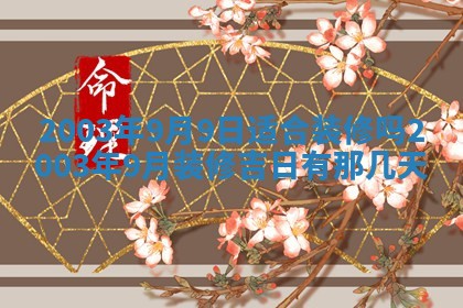 2026年3月份嫁娶的最佳日期