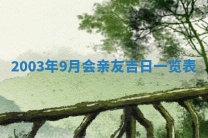 王姓2026年03月02日出生女孩子取名宜用字大全