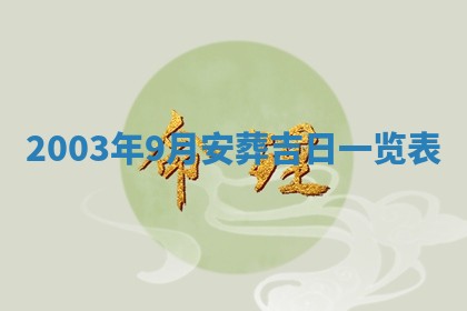 2026年3月份嫁娶的最佳日期