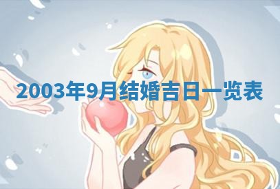 2025年7月10日老黄历适合嫁娶吗