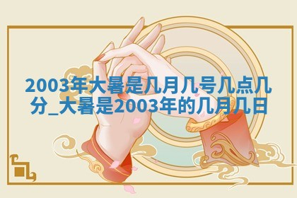2026年3月份房屋装饰的最佳日期：黄历装修查询