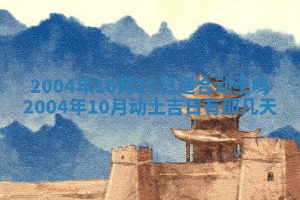 2026年3月婚嫁黄道吉日查询