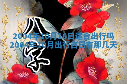 2026年公历3月搬迁黄历择吉
