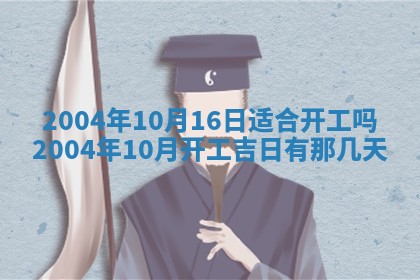 2026年3月份嫁娶的最佳日期