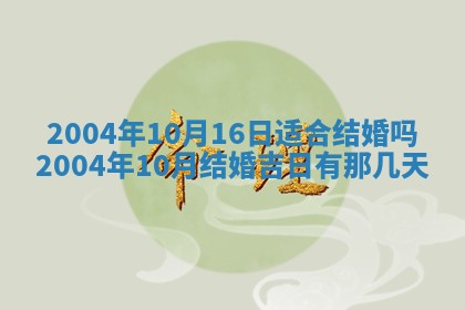 今日万年历2025年6月18日开张吉日,开业好日子查询