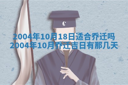 2025年6月9日适合房屋装饰吗,装修吉日查询