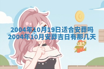 2025年6月9日适合房屋装饰吗,装修吉日查询