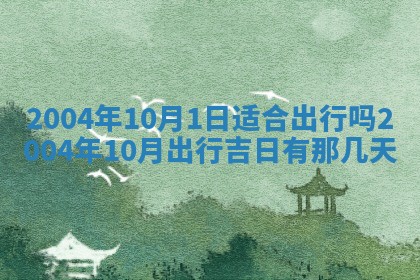 2026年3月婚嫁黄道吉日查询