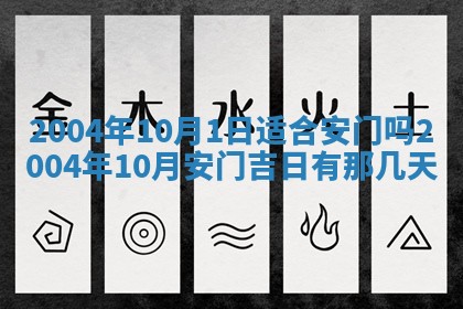 2025年6月9日适合房屋装饰吗,装修吉日查询