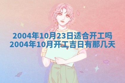 2026年3月婚嫁黄道吉日查询