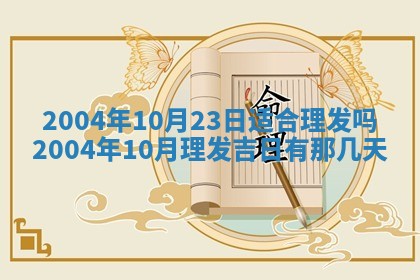 2026年3月婚嫁黄道吉日查询