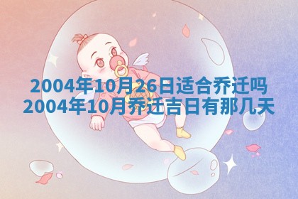 2026年公历3月搬迁黄历择吉