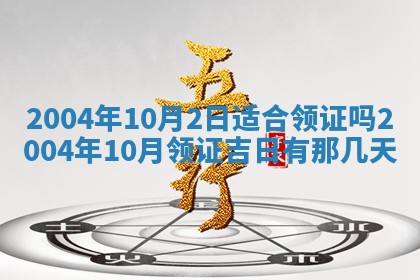 2025年12月31日财神方位详解