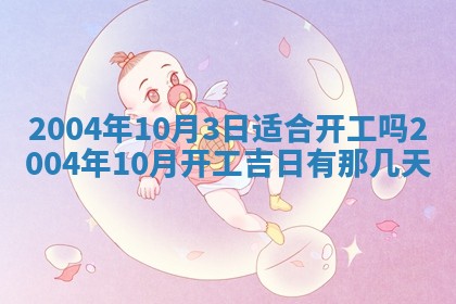 2026年3月婚嫁黄道吉日查询