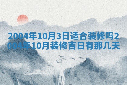 2026年公历3月搬迁黄历择吉