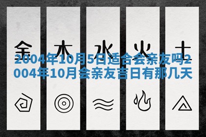 2026年3月婚嫁黄道吉日查询