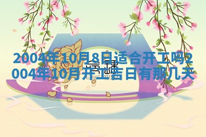 2026年3月婚嫁黄道吉日查询