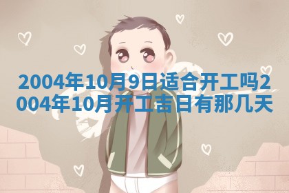 2026年3月婚嫁黄道吉日查询