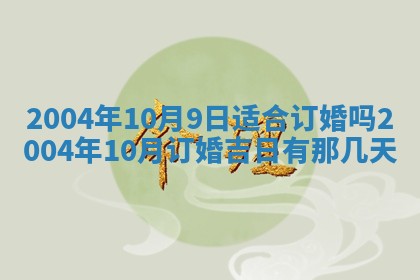 2026年3月婚嫁黄道吉日查询