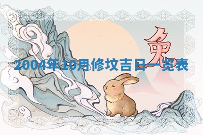 2026年3月份房屋装饰的最佳日期：黄历装修查询