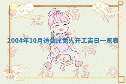 2026年3月婚嫁黄道吉日查询