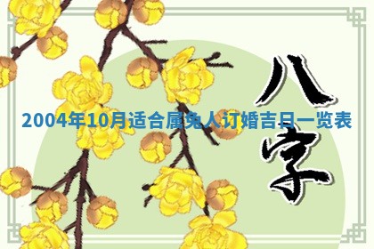 2026年3月婚嫁黄道吉日查询