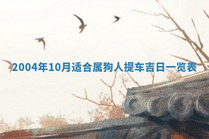 2025年6月9日适合房屋装饰吗,装修吉日查询