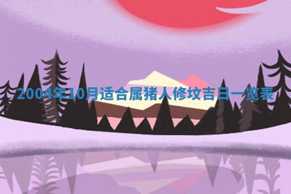 2025年6月9日适合房屋装饰吗,装修吉日查询
