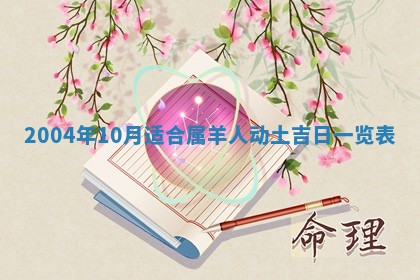 2026年3月婚嫁黄道吉日查询