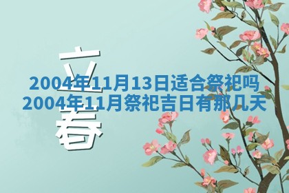 王姓2026年03月02日出生女孩子取名宜用字大全