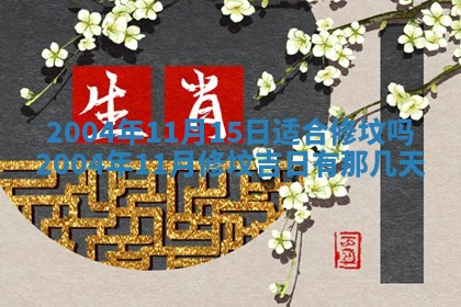 2026年公历3月搬迁黄历择吉