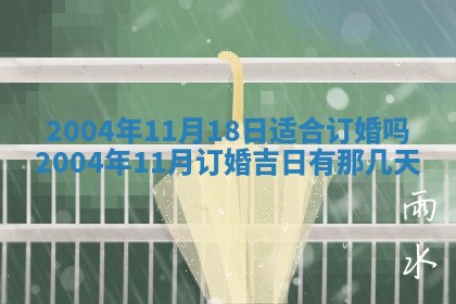 2026年3月婚嫁黄道吉日查询