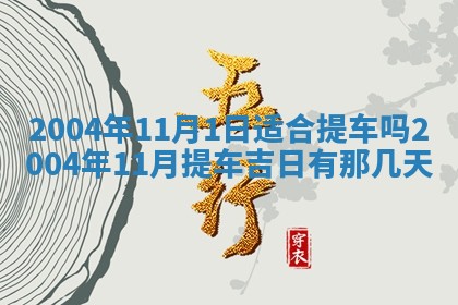 2026年3月婚嫁黄道吉日查询