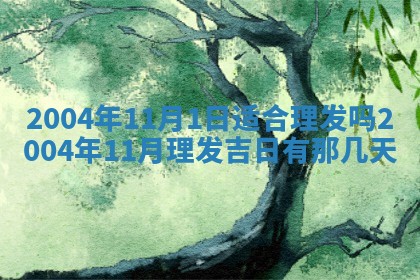 2026年3月婚嫁黄道吉日查询