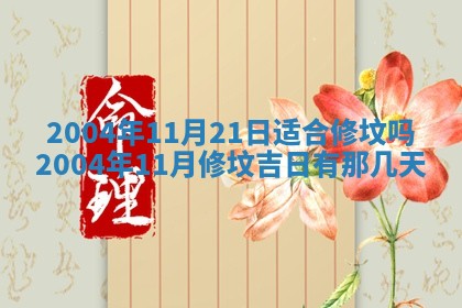 2026年3月份房屋装饰的最佳日期：黄历装修查询