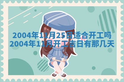 2025年6月9日适合房屋装饰吗,装修吉日查询