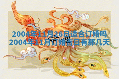 2026年3月婚嫁黄道吉日查询