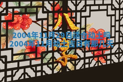 2026年3月婚嫁黄道吉日查询