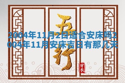 2025年6月9日适合房屋装饰吗,装修吉日查询