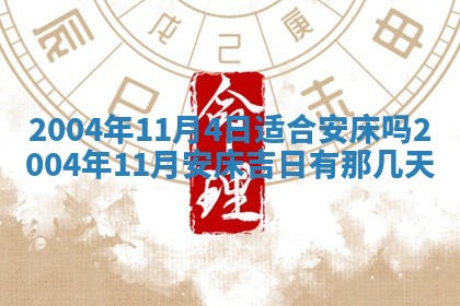 2026年3月婚嫁黄道吉日查询