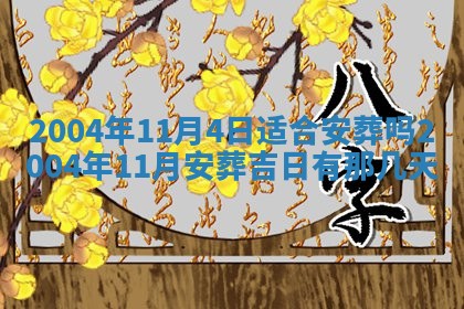 2025年6月9日适合房屋装饰吗,装修吉日查询