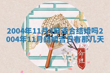 2026年3月份嫁娶的最佳日期