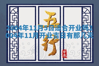 2026年公历3月搬迁黄历择吉