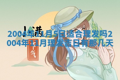 2026年3月婚嫁黄道吉日查询