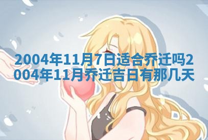 2025年6月9日适合房屋装饰吗,装修吉日查询