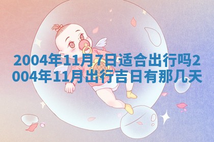 2026年公历3月搬迁黄历择吉