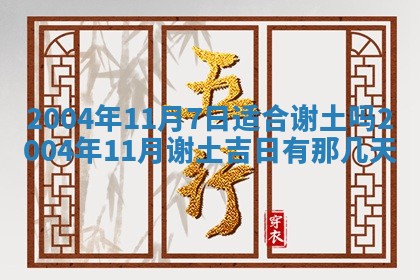 2025年7月10日老黄历适合嫁娶吗