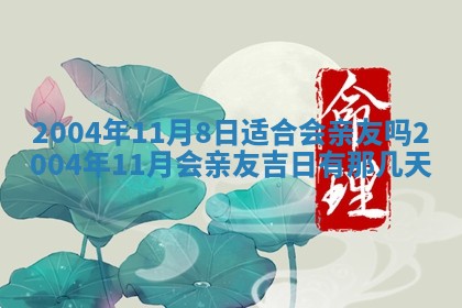 2025年7月10日老黄历适合嫁娶吗