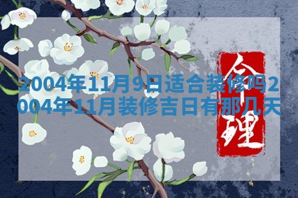 2025年6月9日适合房屋装饰吗,装修吉日查询