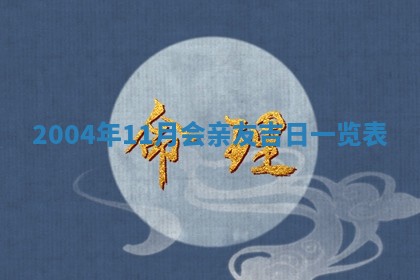 老黄历6月24日：兴工推荐分析,动土吉日推荐